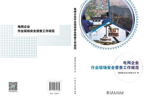 电网企业作业现场安全督查工作规范 商品图2