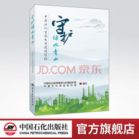 【旗舰店】守护绿水青山：中国石化生态文明建设实践  可供石油石化从业人员阅读 可作为其他行业相关人员参考用书 中国石化出版社