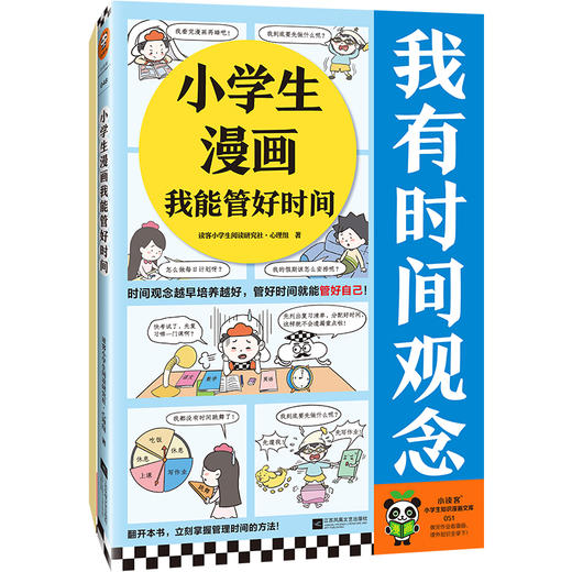 《小学生漫画：我能管好时间》我有时间观念 商品图0