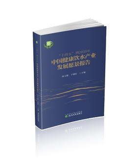 “十四五”到2035年中国健康饮水发展愿景报告