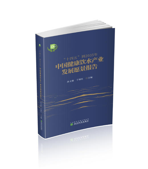 “十四五”到2035年中国健康饮水发展愿景报告 商品图0