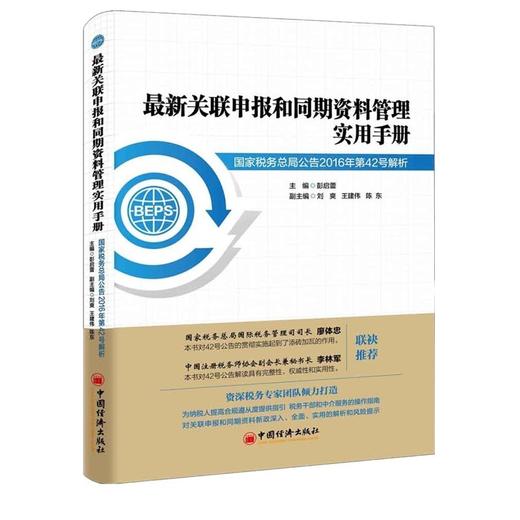 【官方旗舰店】最新关联申报和同期资料管理实用手册——国家税务总局公告2016年第42号解析 商品图1