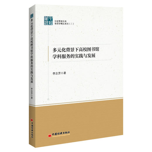 【官方旗舰店】多元化背景下高校图书馆学科服务的实践与发展 中经管理文库 管理学精品系列（二）高校图书馆、学科服务 商品图0