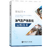 【旗舰店】油气生产信息化运维技术 信息技术 油气开发  中国石化出版社9787511466105 商品缩略图1