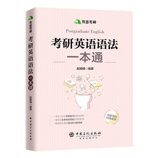 【旗舰店】备考2022 有道考神 考研英语语法一本通 英语一二通用指导用书 长难句解析 句子结构真题强化训练 名词形容词定语主谓宾 商品图4