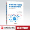 【官方旗舰店】 国有企业资本运营与并购重组操作指南  国有企业、资本运作、并购重组 商品缩略图0