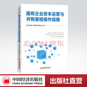 【官方旗舰店】 国有企业资本运营与并购重组操作指南  国有企业、资本运作、并购重组