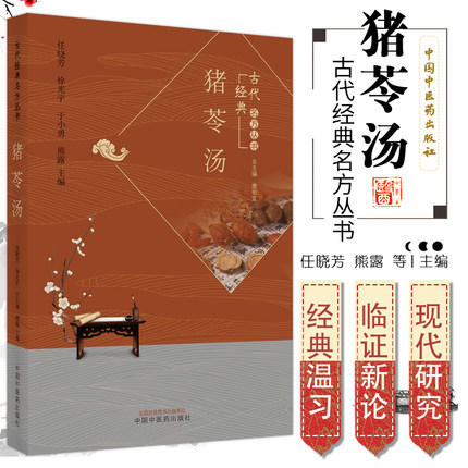 现货【出版社直销】猪苓汤 古代经典名方丛书 任晓芳 徐光宇 于小勇 熊露 主编 中国中医药出版社 中医临床书籍 商品图1