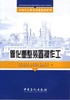 【旗舰店】催化重整装置操作工 （石油化工职业技能培训教材）  9787802293441 中国石化出版社 商品缩略图3