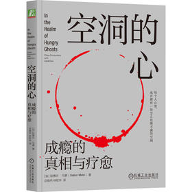 官网 空洞的心 成瘾的真相与疗愈 加博尔 马泰 解决成瘾问题带来的困扰 心理疗愈心理学书籍