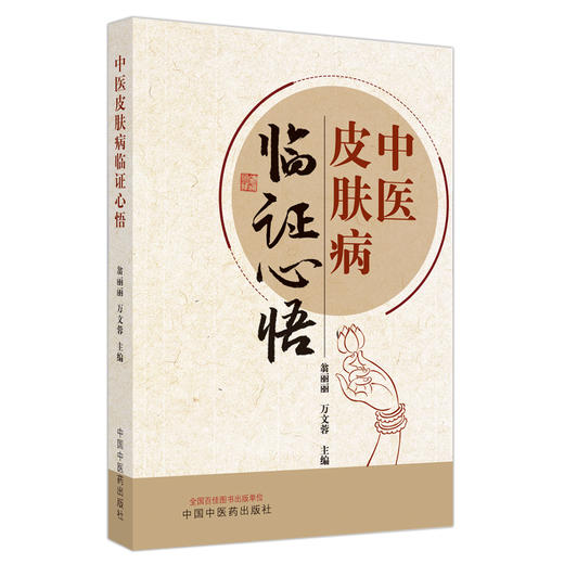 中医皮肤病临证心悟 翁丽丽 万文容 主编 中国中医药出版社 临床 书籍 商品图5