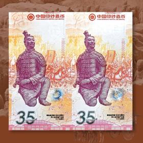 【西安印钞】秦始皇兵马俑 跪射佣纪念券 双连体