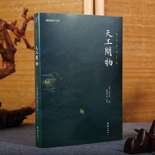 天工开物 宋应星 著 国学古籍 商品图2