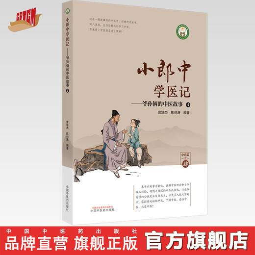 小郎中学医记-爷孙俩的中医故事4 曾培杰 陈创涛 编著 中国中医药出版社 中医文化 小儿科普 书籍 商品图0