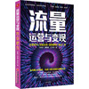 【官方旗舰店】流量运营变现：运营技巧 实战流程 案例解析 引流工具从0到1手把手教你从公域流量转化到私域流量 变现引流书 商品缩略图1
