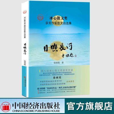 【官方旗舰店】月照长河 徐祯霞 冰心散文奖获奖作家 散文自选集 中国当代散文集 青少年课外阅读物 中国经济出版社 文学作品集 商品图0