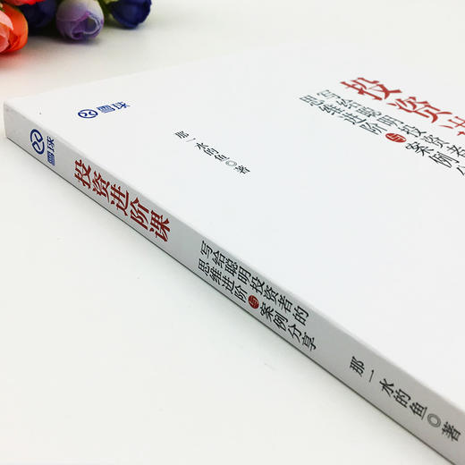 【旗舰店】投资进阶课:写给聪明投资者的思维进阶与案例分享 那一水的鱼 雪球网 金融基金理财新手入门教程价值投资 商品图1
