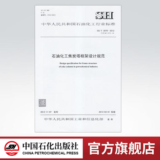 【旗舰店】SH/T 3079-2012 石油化工焦炭塔框架设计规范  标准 中国石化出版社 商品图0