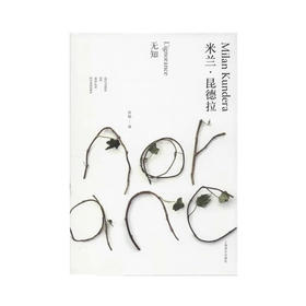 无知 米兰 昆德拉作品全新系列 2023年新定价 米兰·昆德拉 著 文学
