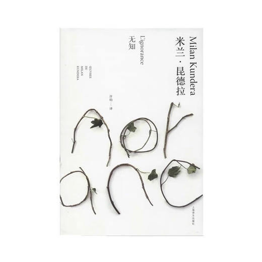 无知 米兰 昆德拉作品全新系列 2023年新定价 米兰·昆德拉 著 文学 商品图0