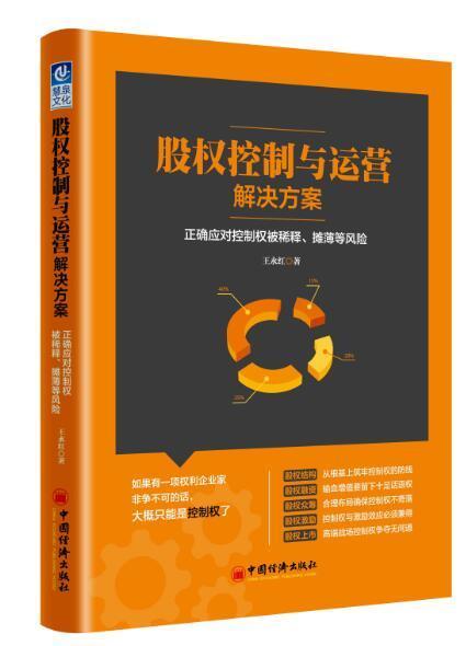 【官方旗舰店】股权控制与运营解决方案  正确应对控制权被稀释、摊薄等风险  公司股权分配机制 股权激励书籍 商品图1