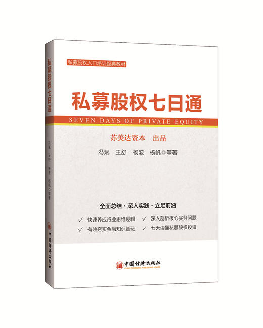【官方旗舰店】私募股权七日通 私募股权 PE 财务指标 投资 基金管理 PE投资协议 投后管理 基金监管 中国经济出版 商品图2