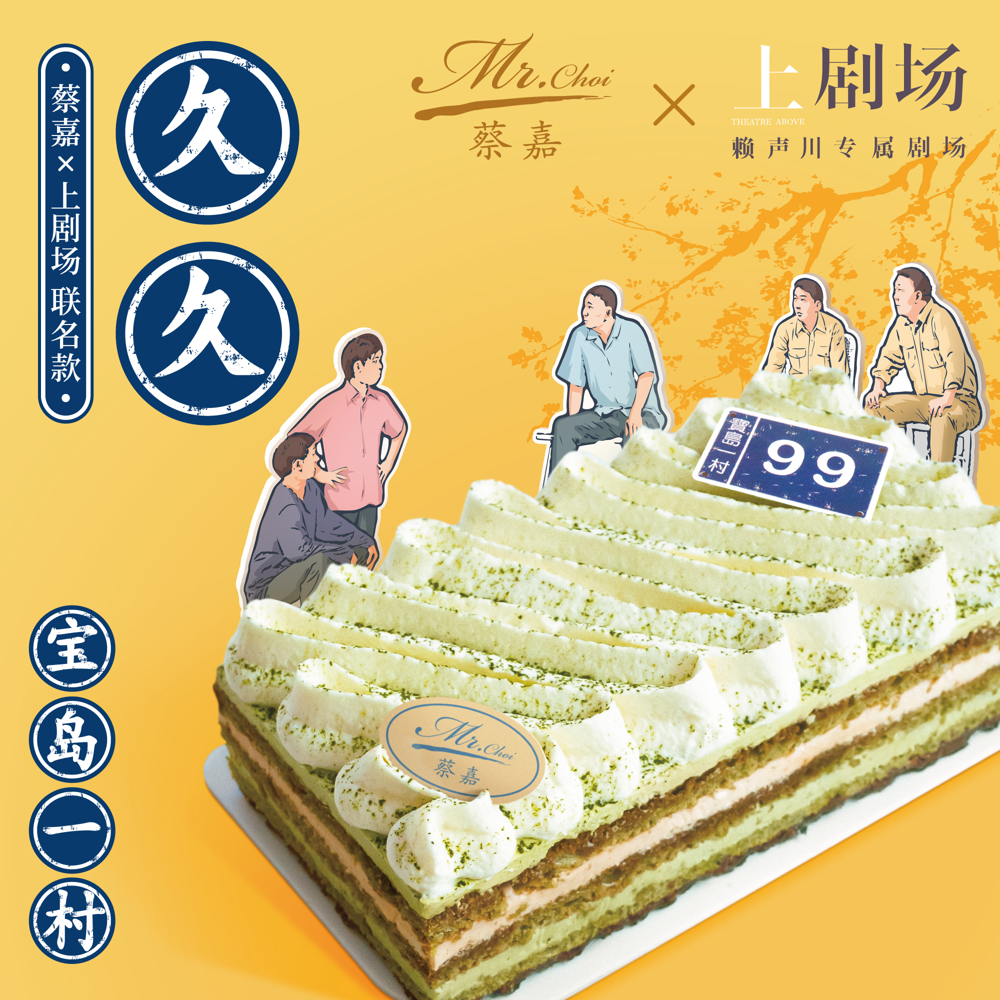 【蔡嘉x上剧场 联名款】久久