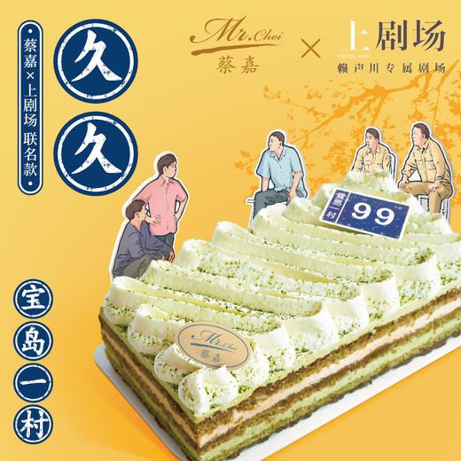 【蔡嘉x上剧场 联名款】久久 商品图0