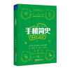 【官方旗舰店】手机简史 党鹏 罗辑 著9787513659031 中国经济出版社 商品缩略图1