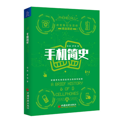 【官方旗舰店】手机简史 党鹏 罗辑 著9787513659031 中国经济出版社 商品图1