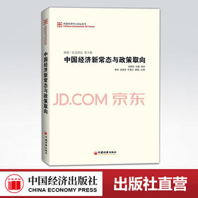 【官方旗舰店】中国经济50人论坛丛书：中国经济新常态与政策取向  刘鹤 曹远征  樊纲 吴敬琏 易纲编著  新浪 长安讲坛（第十辑）