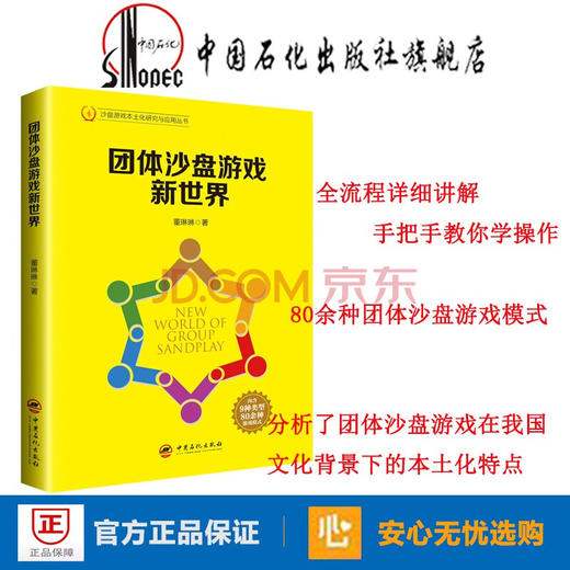【旗舰店】团体沙盘游戏新世界  沙盘游戏 本土化研究与应用 董琳琳  9787511452269  中国石化出版社 商品图0