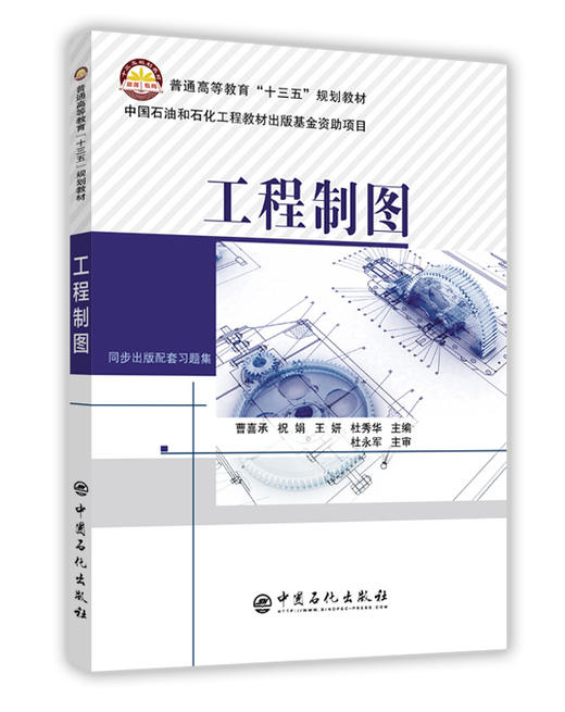 【旗舰店】工程制图 曹喜承 祝娟 等主编  中国石化出版社  9787511449580 商品图1