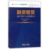 【官方旗舰店】融资租赁案件解析与实践指导 零壹租赁智库 著作 张梦初 编者 金融经管励志 财政金融 融资租赁 案件解析与实践指导 商品缩略图2