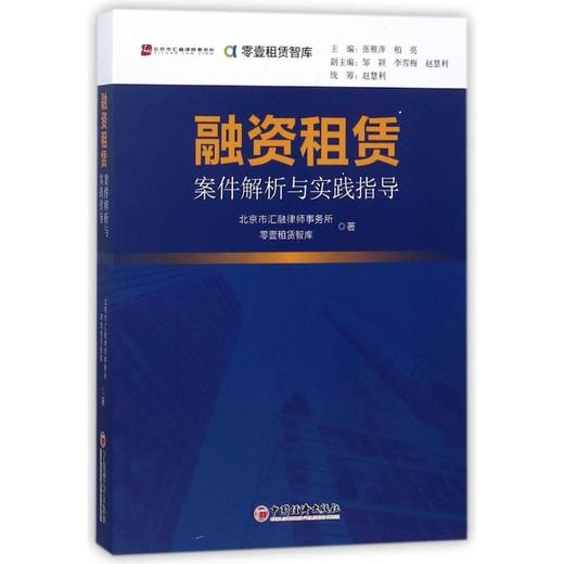 【官方旗舰店】融资租赁案件解析与实践指导 零壹租赁智库 著作 张梦初 编者 金融经管励志 财政金融 融资租赁 案件解析与实践指导 商品图2