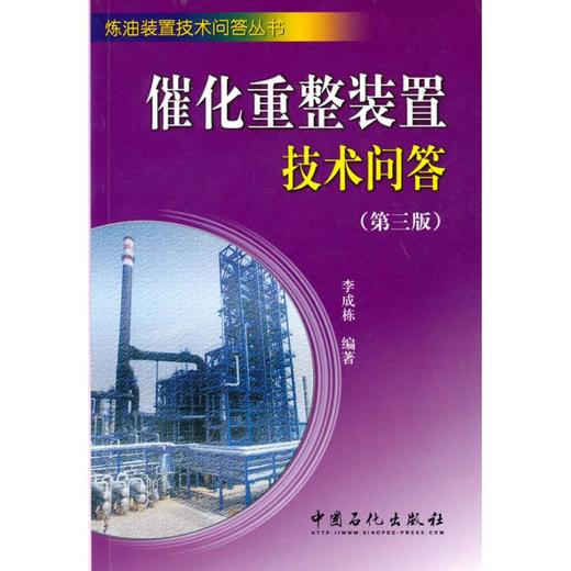 【旗舰店】催化重整装置技术问答(第三版) 介绍催化重整装置操作人员应知应会的基本知识 括基本原理 操作调节 事故分析处理方法等 商品图0