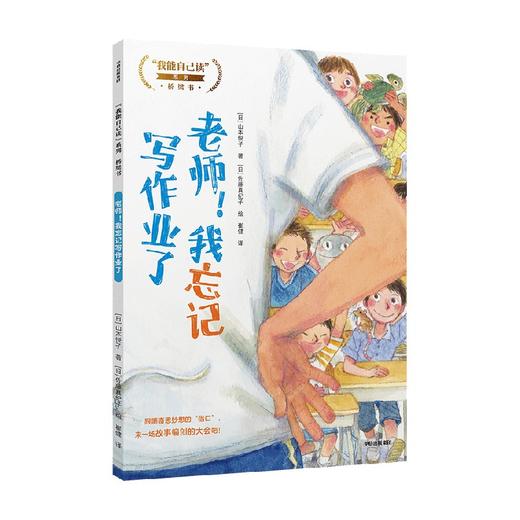 老师 我忘记写作业了 “我能自己读”系列桥梁书 6-8岁  山本悦子著 儿童文学 商品图4