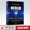 【官方旗舰店】新制造：智能+ 赋能制造业转型升级 人工智能 物联网 大数据 3D打印 区块链 智能+ 重新定义中国制造 商品缩略图0