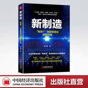 【官方旗舰店】新制造：智能+ 赋能制造业转型升级 人工智能 物联网 大数据 3D打印 区块链 智能+ 重新定义中国制造
