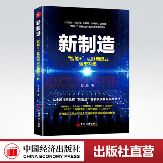 【官方旗舰店】新制造：智能+ 赋能制造业转型升级 人工智能 物联网 大数据 3D打印 区块链 智能+ 重新定义中国制造 商品图0