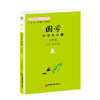 【官方旗舰店】国学 小学生日课 中年级春  朱木郎 李秀梅 9787513633826  中国经济出版社 商品缩略图1
