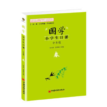 【官方旗舰店】国学 小学生日课 中年级春  朱木郎 李秀梅 9787513633826  中国经济出版社 商品图1