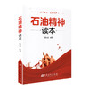 【旗舰店】石油精神读本 2019年版 周洪成 中国石化出版社 9787511455802 商品缩略图1