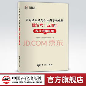【旗舰店】中国石化石油化工科学研究院建院六十五周年科技成果汇编  可供炼油化工行业的相关技术人员以及科研人员参考阅读。