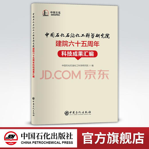 【旗舰店】中国石化石油化工科学研究院建院六十五周年科技成果汇编  可供炼油化工行业的相关技术人员以及科研人员参考阅读。 商品图0