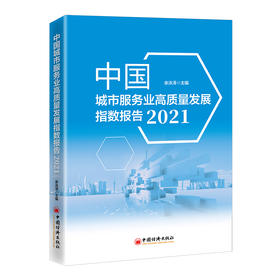 中国城市服务业高质量发展指数报告（2021） 中国经济出版社