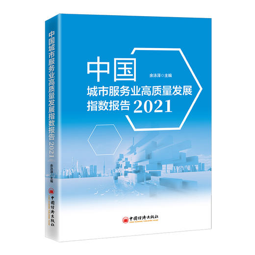 中国城市服务业高质量发展指数报告（2021） 中国经济出版社 商品图0