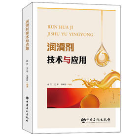 【旗舰店】润滑剂技术与应用 赵江 王平 马淑芬 适用从事润滑剂技术的研发人员、销售人员、管理人员9787511464804 中国石化出版社