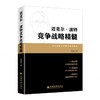【官方旗舰店】迈克尔.波特竞争战略精髓 张秀军 中国经济出版社 新华书店旗舰店文轩官网 战略管理 战略管理经管、励志 商品缩略图1