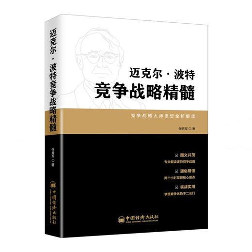 【官方旗舰店】迈克尔.波特竞争战略精髓 张秀军 中国经济出版社 新华书店旗舰店文轩官网 战略管理 战略管理经管、励志 商品图1